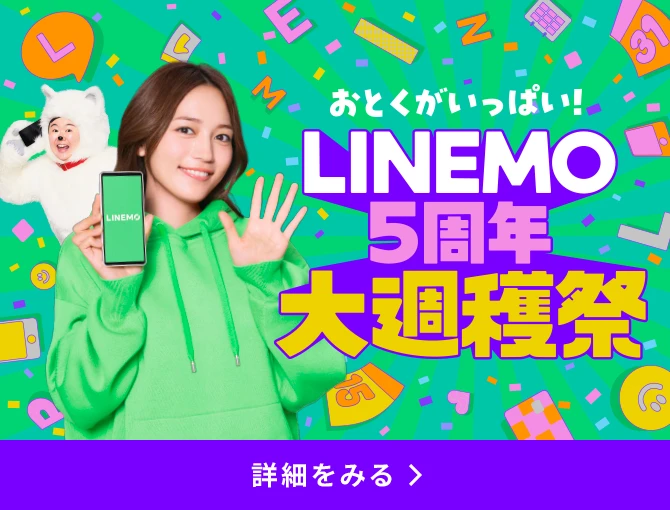 おとくがいっぱい！LINEMO5周年週穫祭