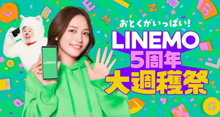毎週・毎月変わるおトク！LINEMO週穫祭