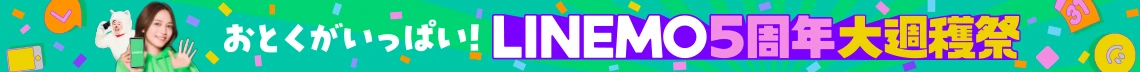 毎週・毎月変わるおトク！LINEMO週穫祭