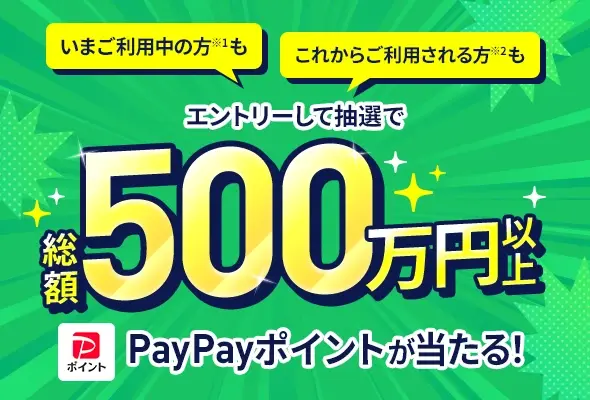 いまご利用中の方※1もこれからご利用される方※2もエントリーして抽選で総額500万円以上のPayPayポイントが当たる