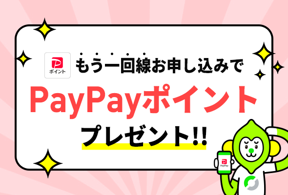 契約者向け！追加申込キャンペーン