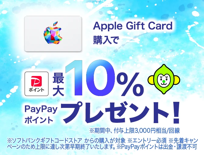 Apple Gift Cardキャンペーン