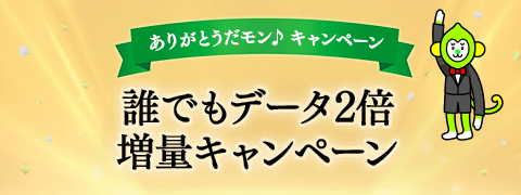 誰でもデータ2倍増量キャンペーン