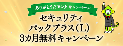 セキュリティパックプラス（L）3ヶ月無料キャンペーン