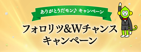 フォロリツ＆Wチャンスキャンペーン