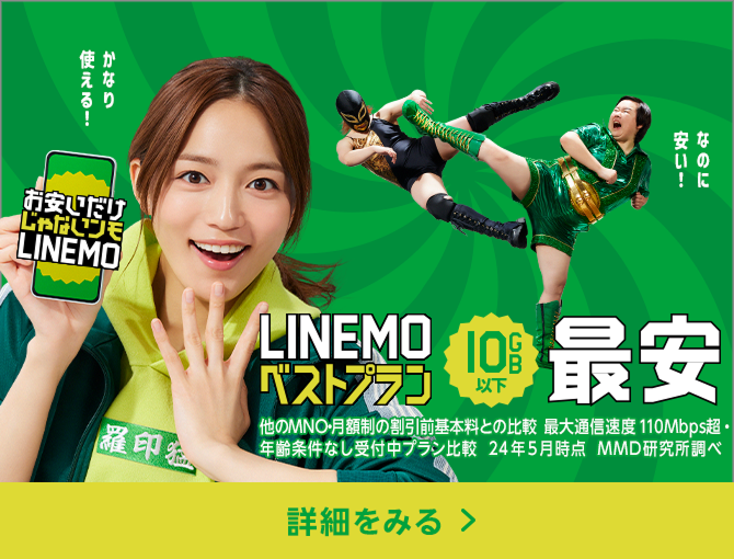 LINEMOベストプラン最安