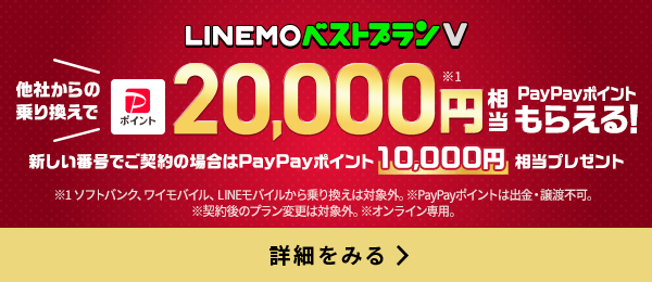 LINEMOベストプランV対象！PayPayポイントプレゼントキャンペーン