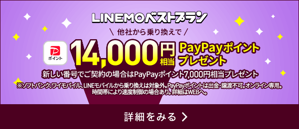 LINEMOベストプラン対象！PayPayポイントプレゼントキャンペーン