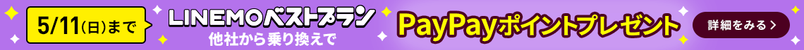 LINEMOベストプラン対象！PayPayポイントプレゼントキャンペーン