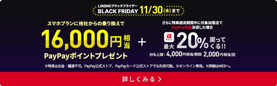LINEMOブラックフライデー