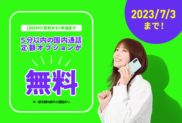 通話オプション割引キャンペーン