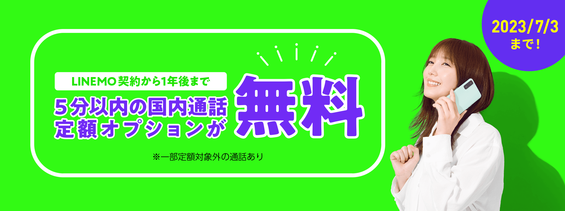通話オプション 割引キャンペーン LINEMO契約から1年後まで 5分以内の国内通話定額オプションが 無料！