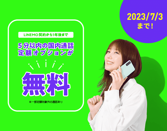 通話オプション 割引キャンペーン LINEMO契約から1年後まで 5分以内の国内通話定額オプションが 無料！