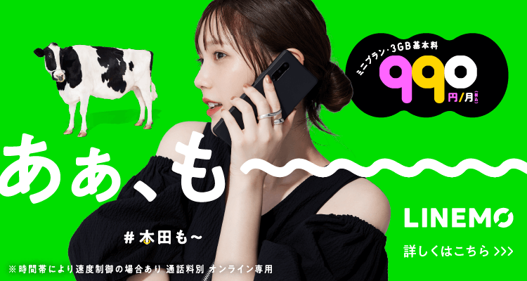 あぁ、も～～LINEMO #本田も〜