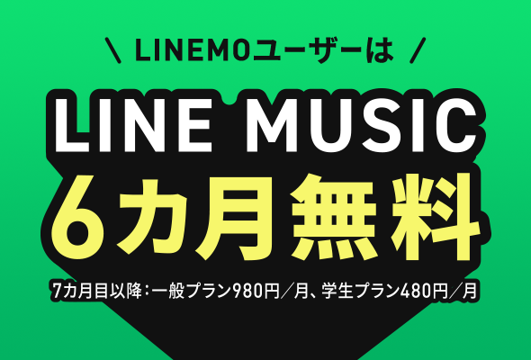 LINE MUSIC6カ月無料<br>キャンペーン