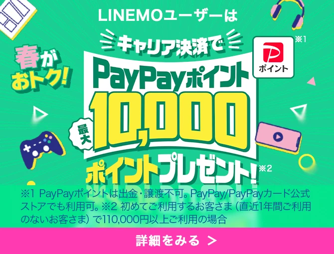 春がおトク！キャリア決済でPayPayポイントプレゼント！