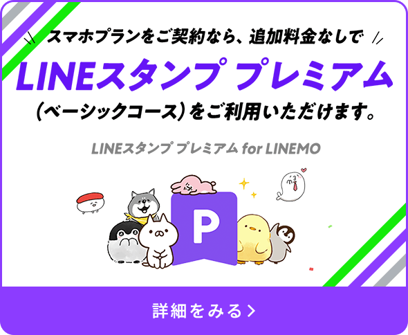 LINEスタンプ プレミアム for LINEMO