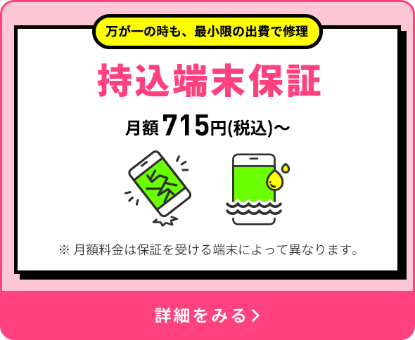 持込端末保証