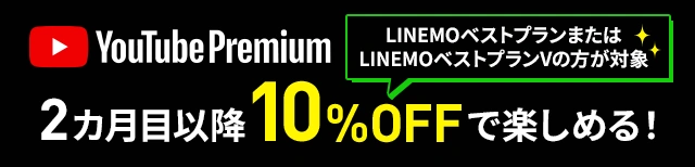 YouTube Premium LINEMOベストプランまたはLINEMOベストプランVの方が対象 2ヶ月目以降10%OFFで楽しめる！