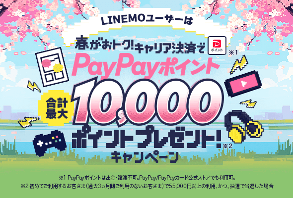 春がおトク！キャリア決済でPayPayポイント合計最大10,000ポイントプレゼント！キャンペーン