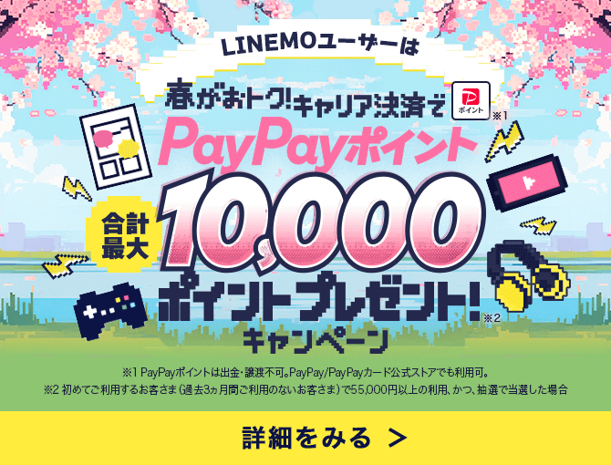 春がおトク！キャリア決済でPayPayポイント合計最大10,000ポイントプレゼント！キャンペーン