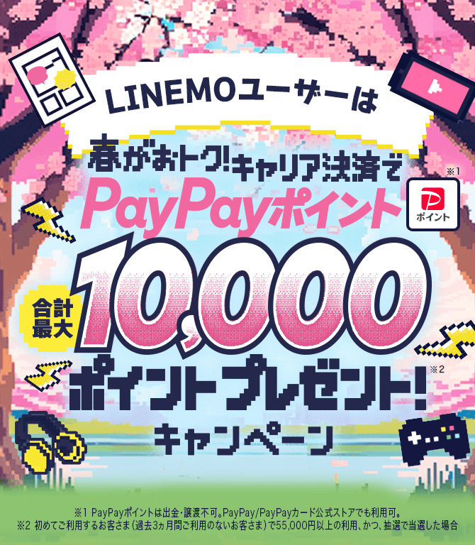 春がおトク！キャリア決済でPayPayポイント合計最大10,000ポイントプレゼント！キャンペーン