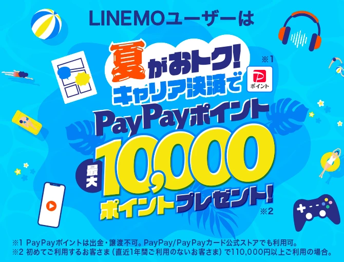 夏がおトク！キャリア決済でPayPayポイントプレゼント！