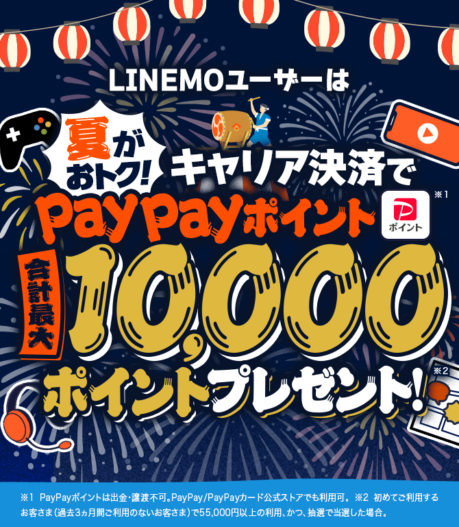 夏がおトク！キャリア決済でPayPayポイントプレゼント！