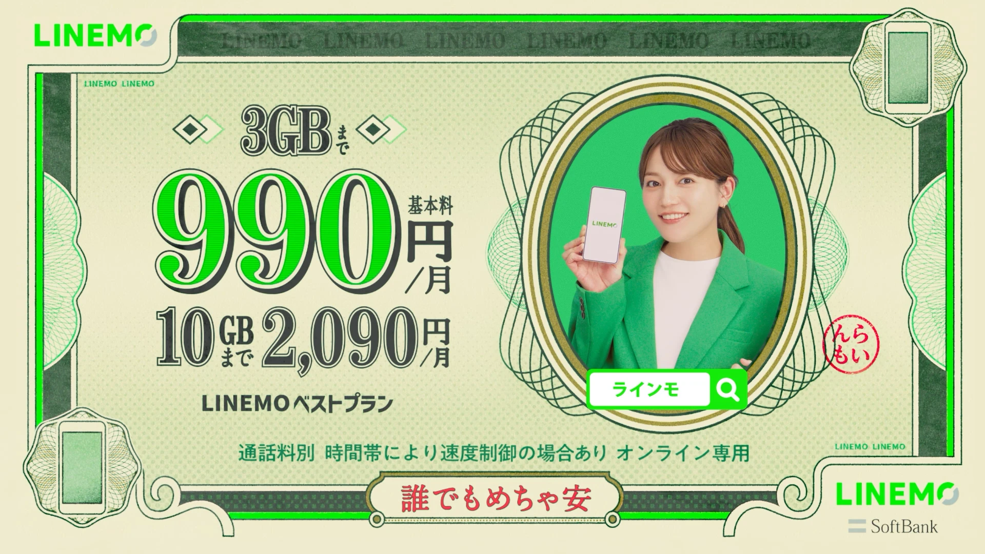 LINEMO「お札から川口さん　料金」篇