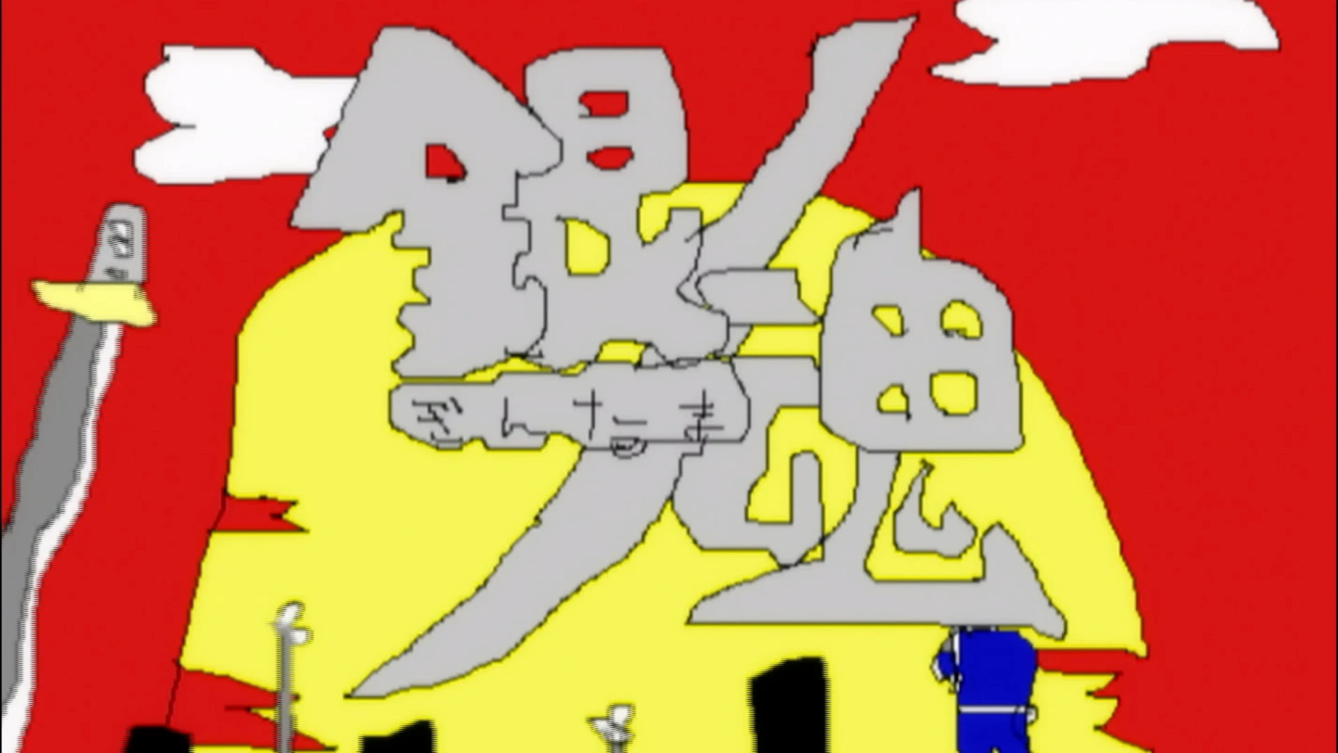 「作画が雑」篇