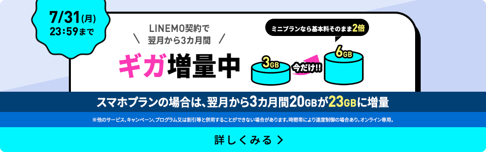 3カ月間データ増量キャンペーン