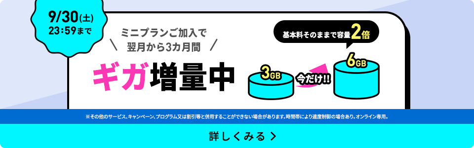 3カ月間データ増量キャンペーン