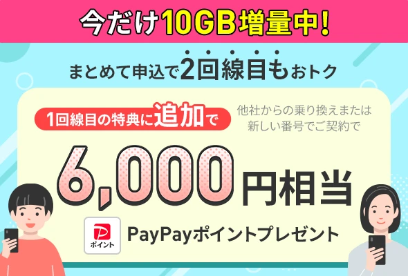 キャンペーン期間中に、「LINEMOベストプラン」または「LINEMOベストプランV」に他社からの乗り換え、あるいは新しい電話番号で、2回線目まとめてお申込みすると、2回線目にPayPayポイントを10,000円相当プレゼントします。