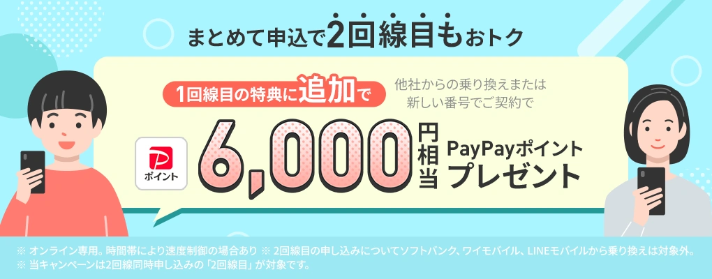 2回線まとめて申し込みでPayPayポイントプレゼントキャンペーン