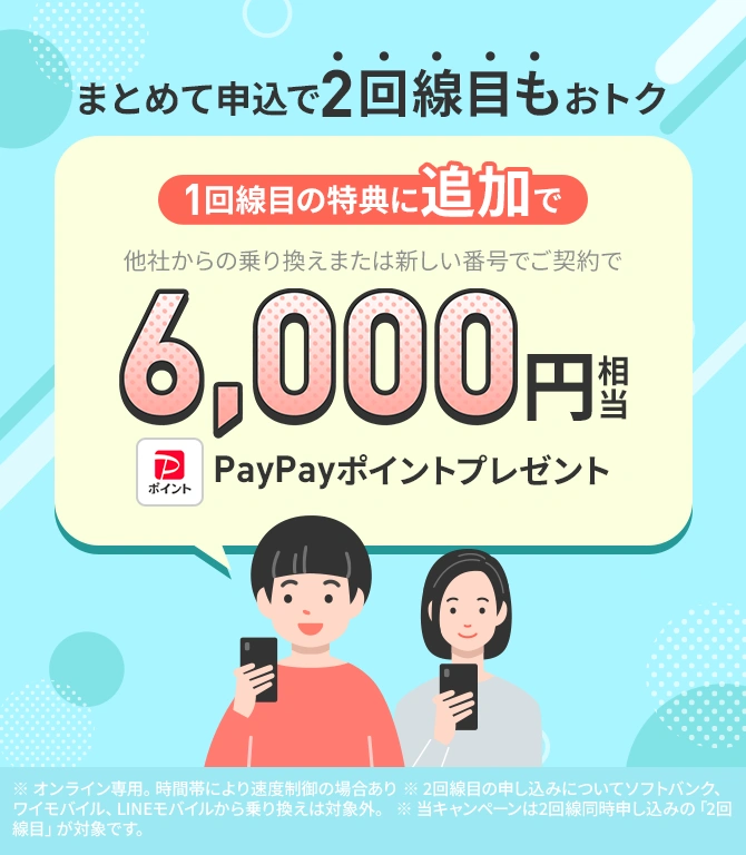 2回線まとめて申し込みでPayPayポイントプレゼントキャンペーン