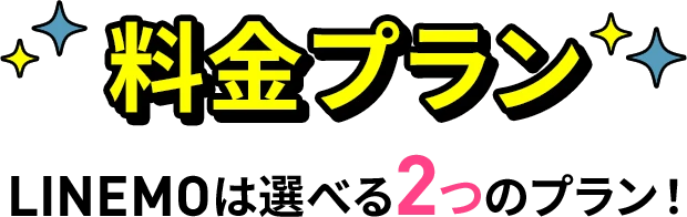 料金プラン LINEMOは選べる2つのプラン