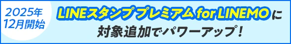 2025年12月開始 LINEスタンププレミアム for LINEMOに対象追加でパワーアップ!
