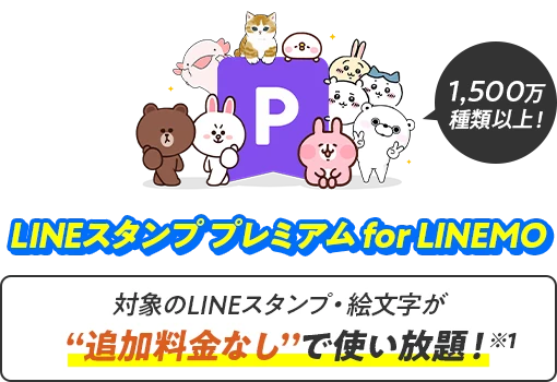 LINEスタンププレミアム for LINEMO 1,500万種類以上! 対象のLINEスタンプ・絵文字が追加料金なしで使い放題※1