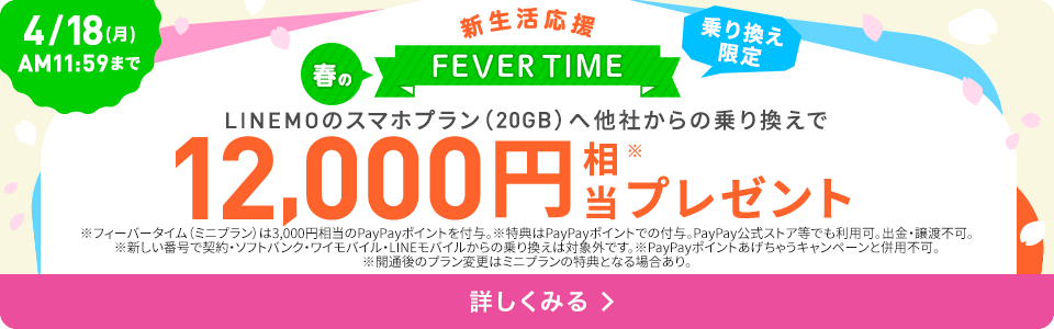 フィーバータイム！PayPayポイントプレゼント