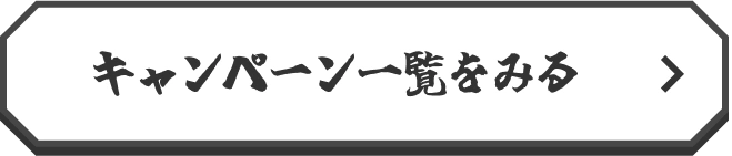 キャンペーン一覧をみる
