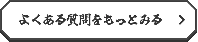 よくある質問をもっとみる