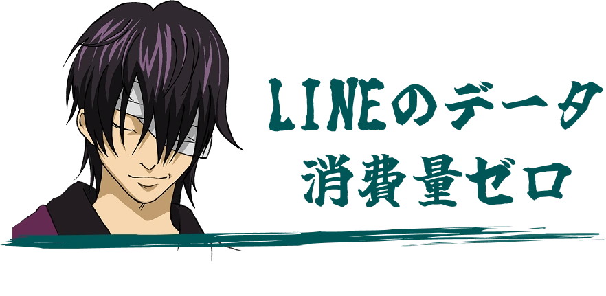 LINEのデータ消費量ゼロ