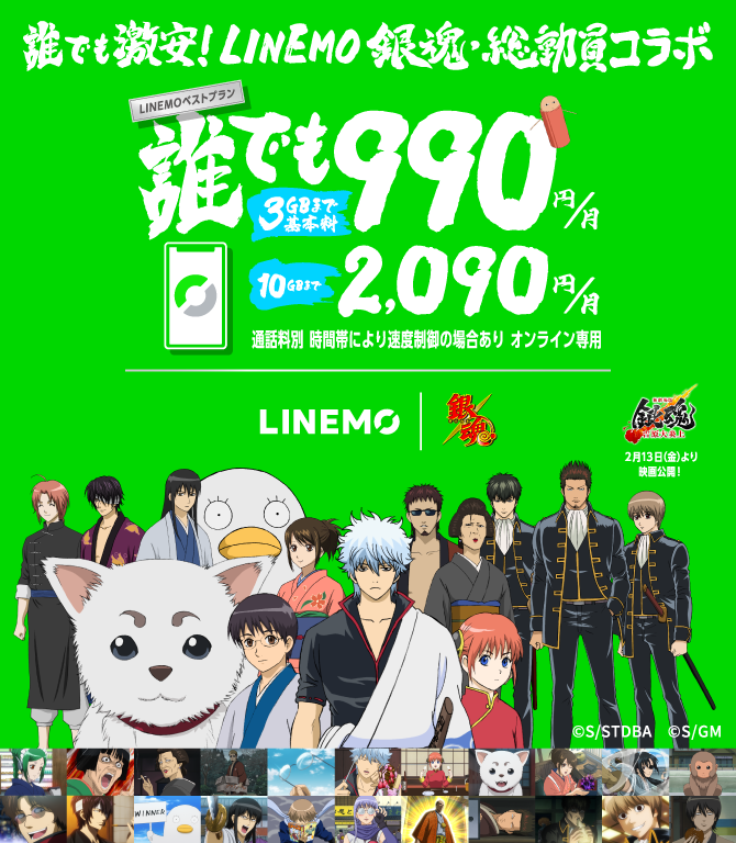 誰でも激安！LINEMO 銀魂・総動員コラボ LINEMOベストプラン 誰でも3GBまで基本料990円/月  誰でも10GBまで基本料2,090円/月  通話料・期間縛りより通話前割なし オンライン専用