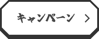 キャンペーン