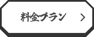 料金プラン
