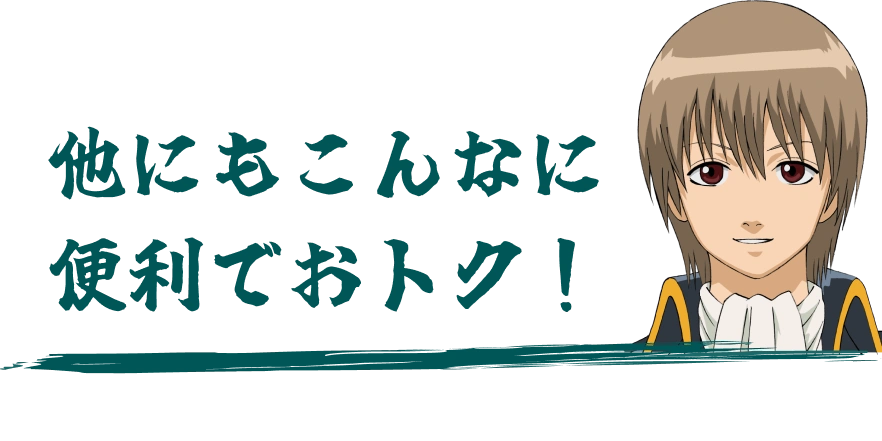 他にもこんなに便利でおトク！