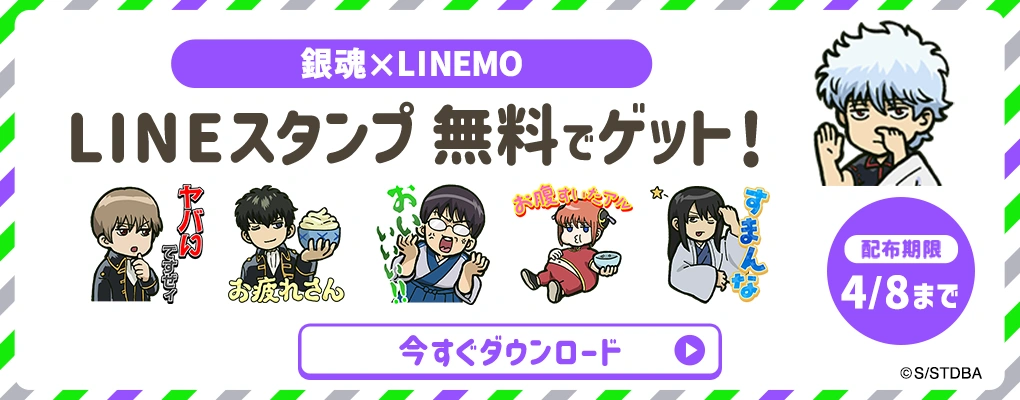 銀魂×LINEMO LINEスタンプ無料でゲット！ 配布期限4/8まで