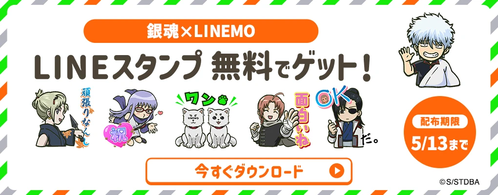 銀魂×LINEMO LINEスタンプ無料でゲット！ 配布期限5/13まで