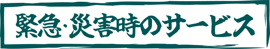 緊急・災害時のサービス