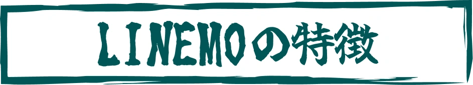 LINEMOの特徴